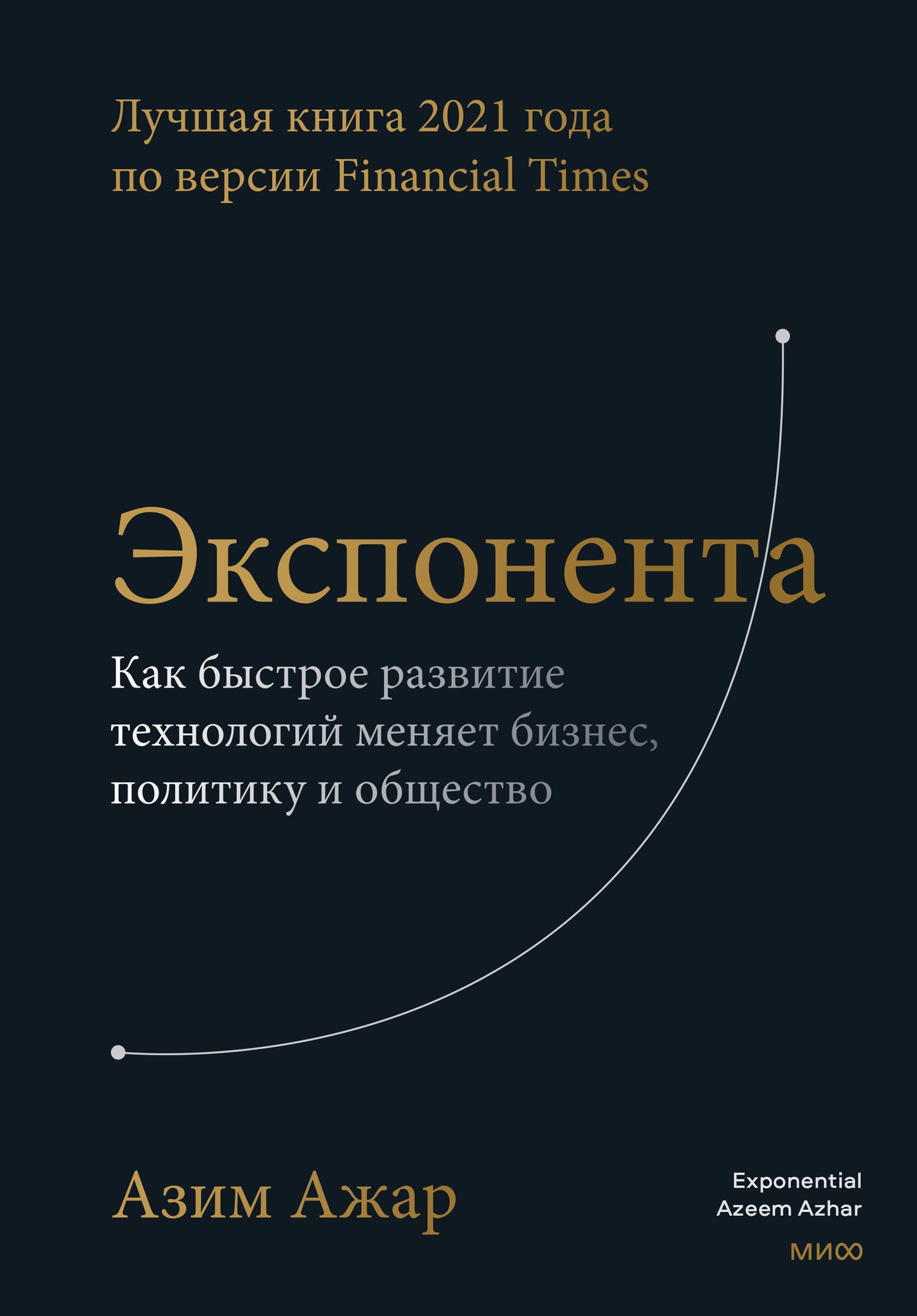 Экспонента. Как технологии быстрого развития меняют бизнес, политику и общество