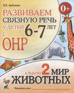 Развиваем св.речь у детей 6-7л.с ОНР. Мир животных