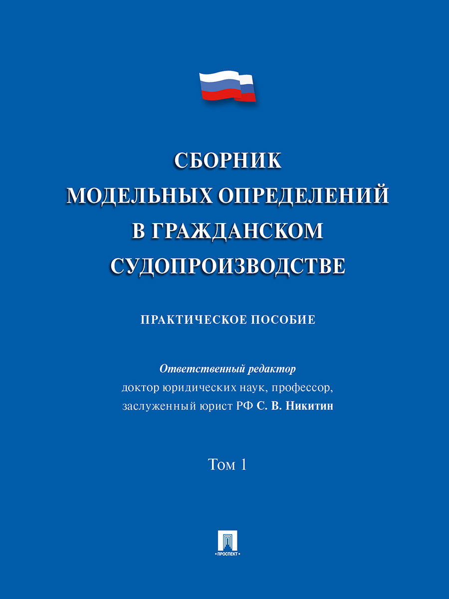 Сборник модельных определений в гражданском судопроизводстве. Практич.пос. В 2 т. Т.1.-М.:Проспект,2026. /=251643/