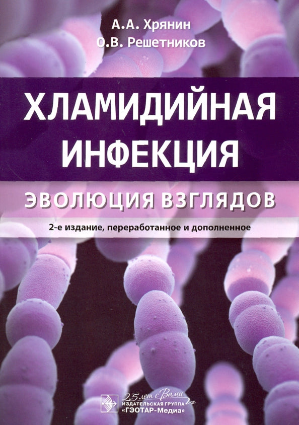 Хламидийная инфекция: эволюция взглядов / А. А. Хрянин, О. В. Решетников. — 2-е изд., перераб. и доп. — Москва : ГЭОТАР-Медиа, 2020. — 208 с. : ил. — DOI: 10.33029/9704-5594-4-CI2-2020-1-208.