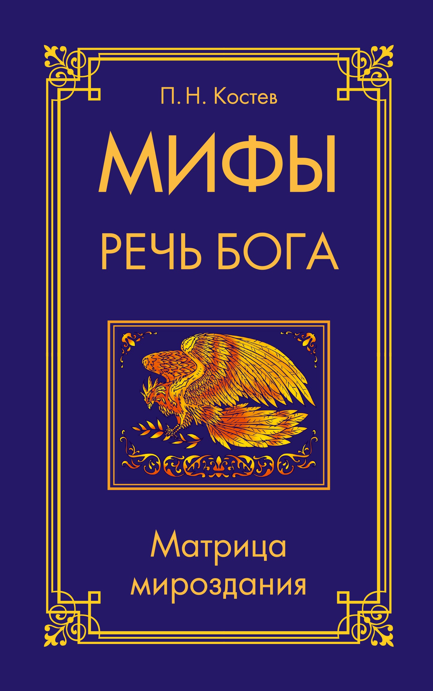 Мифы — речь Бога. Матрица мироздания
