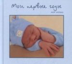 Мои первые годы. Мой малыш