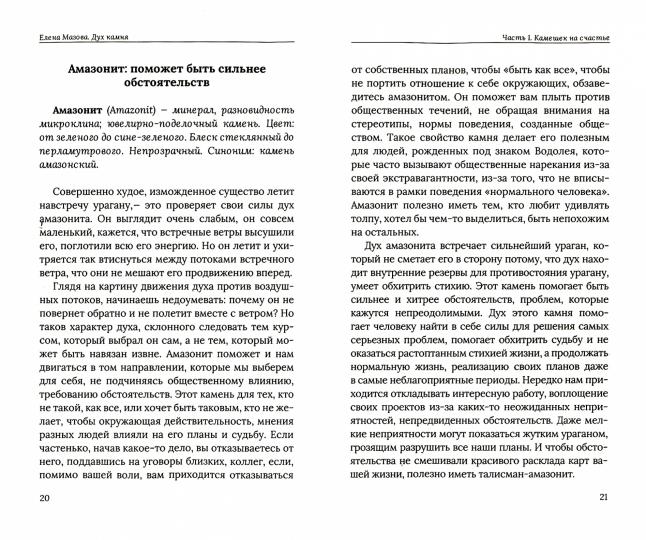 Дух камня. Застывшая магия природы. Талисманы на все случаи жизни