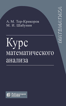 Курс математического анализа. УП для вузов Тер-Крикоров А.М., Шабунин М.И.