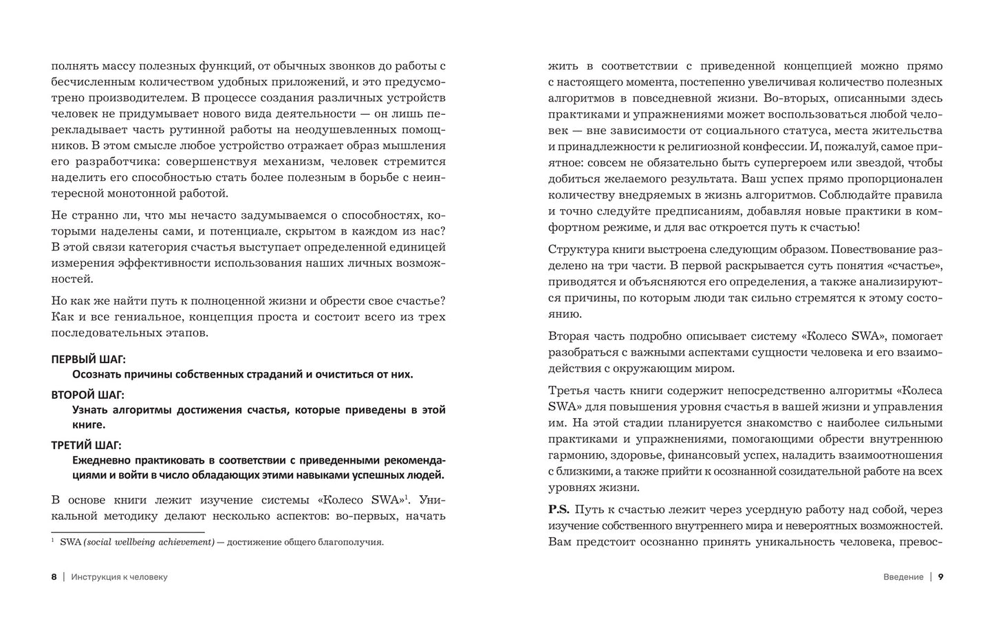 Инструкция к человеку: измеримое управление счастьем