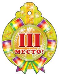 М-3254 Médaille. 3-е место (блестки в лаке)