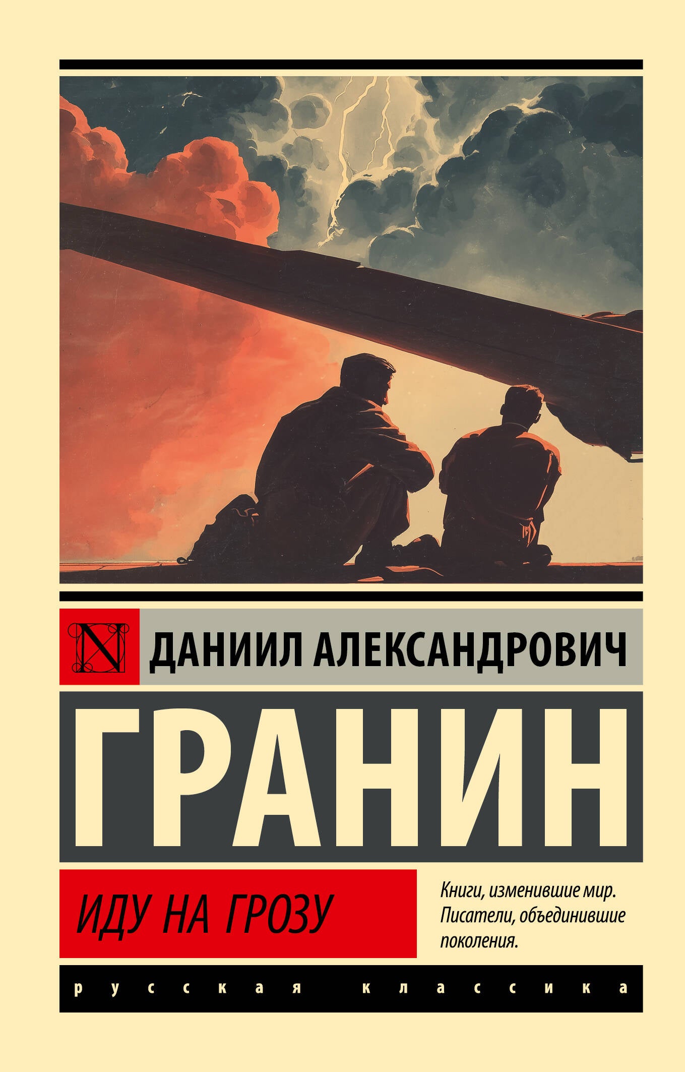 Иду на грозу
