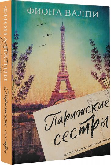 Парижские сестры
