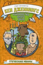 Карьера. Дженнинг Кен Греческие мифы. Руководство юного ген