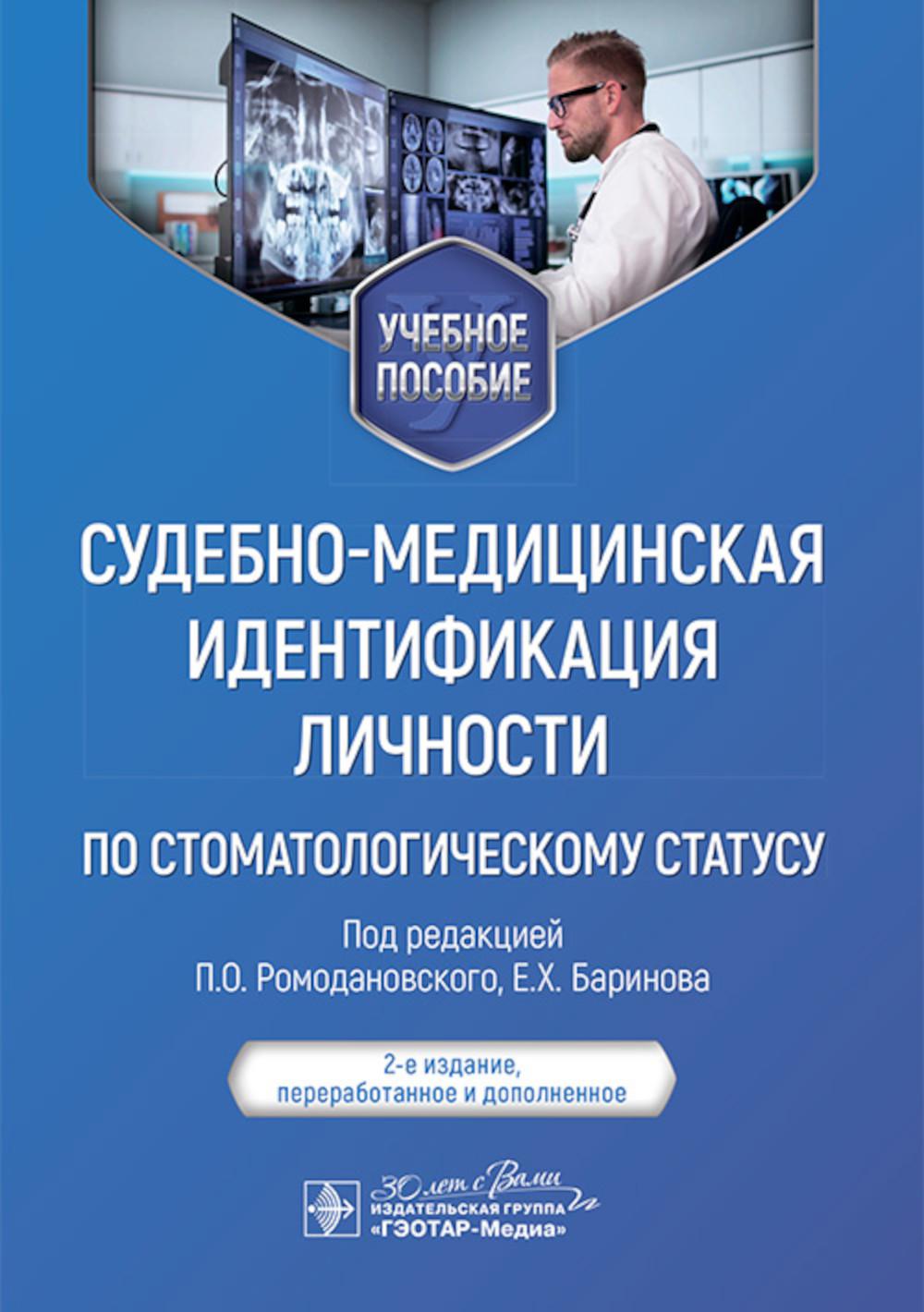 Судебно-медицинская идентификация личности по стоматологическому статусу : учебное пособие / под ред. П. О. Ромодановского, Е. Х. Баринова. — 2-е изд., перераб. и доп. — Москва : ГЭОТАР-Медиа, 2025. — 240 с. : ил.