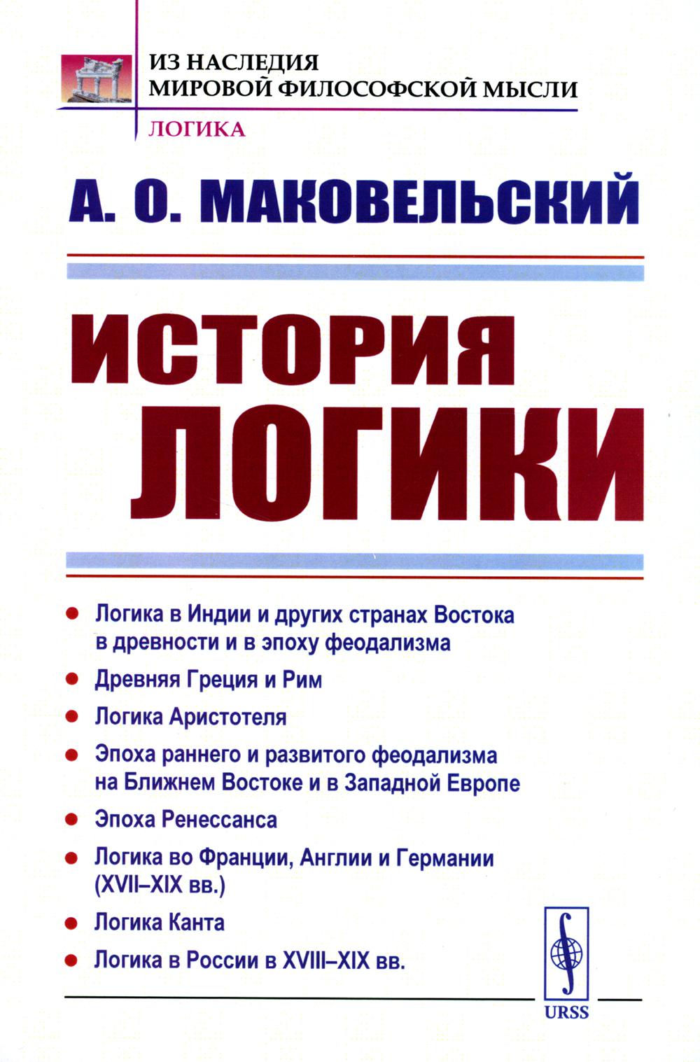 ИСТОРИЯ ЛОГИКИ: Логика в Индии и других странах Востока в древности и в эпоху феодализма. Древняя Греция и Рим. Логика Аристотеля. Эпоха раннего и развитого феодализма на Востоке и в экономике Европы. Эпоха Ренессанса. Логика во Франции, Англии и Германии