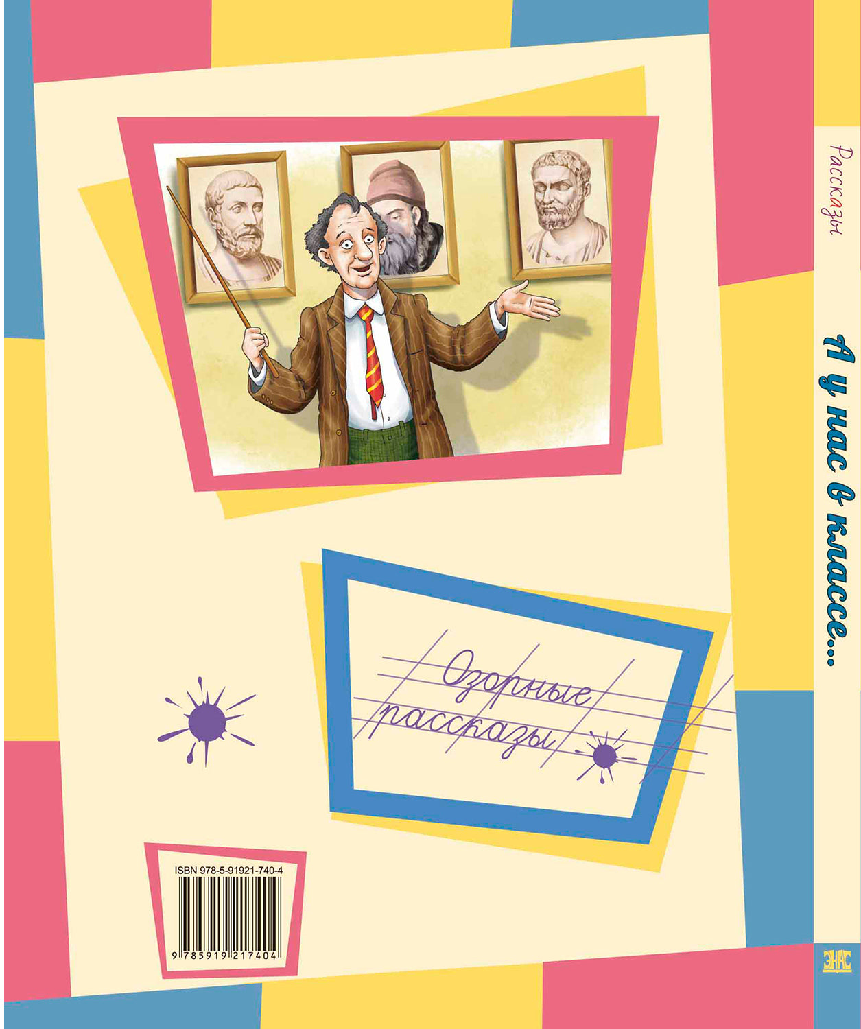 А у нас в классе... : рассказы (НОВИНКА)