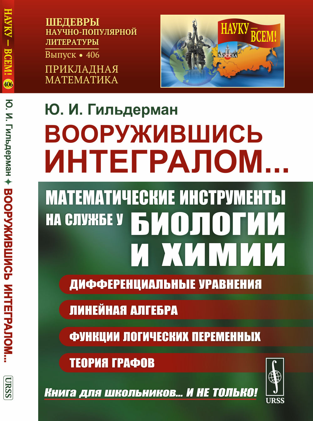 Вооружившись интегралом... Математические инструменты на службе у биологии и химии: дифференциальные уравнения, линейная алгебра, функции логических переменных и теория графов
