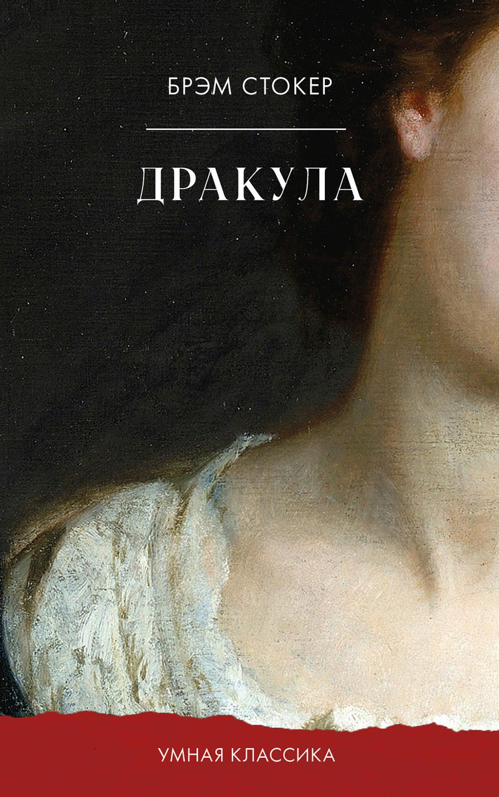 Умная классика. Clever classic. Дракула/Стокер Б.