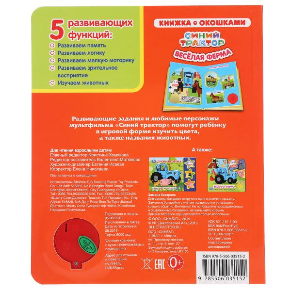 "Умка". Веселая ферма. Синий трактор (книга с окошками, 1 кн., 3 пес.). 152х185мм, 8стр. в кор.24шт