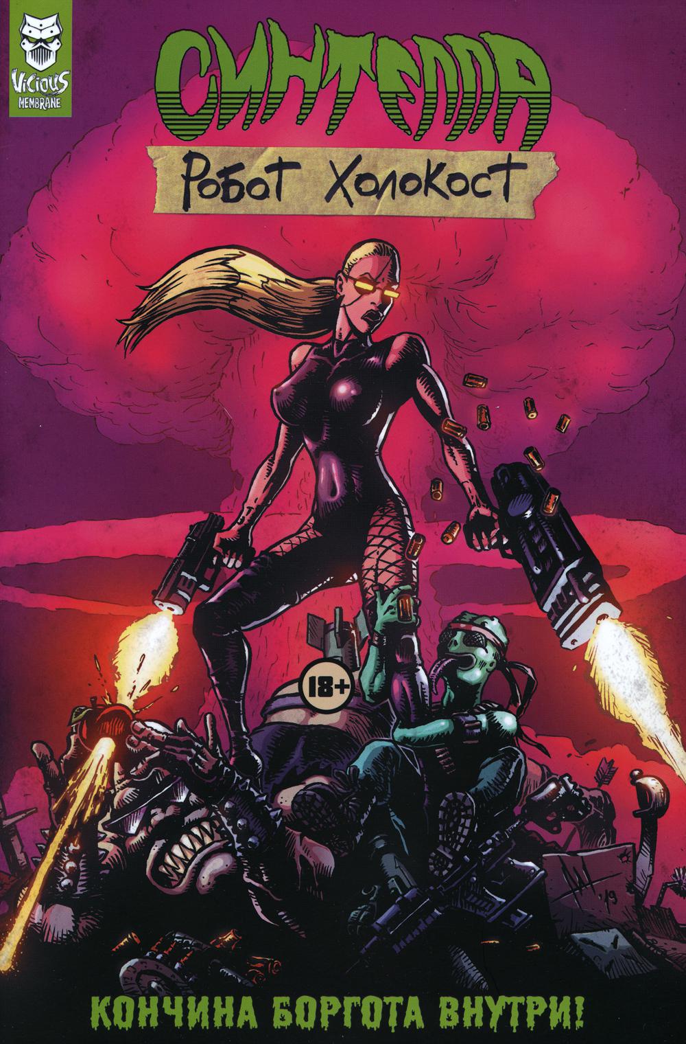 Синтелла: Робот Холокост