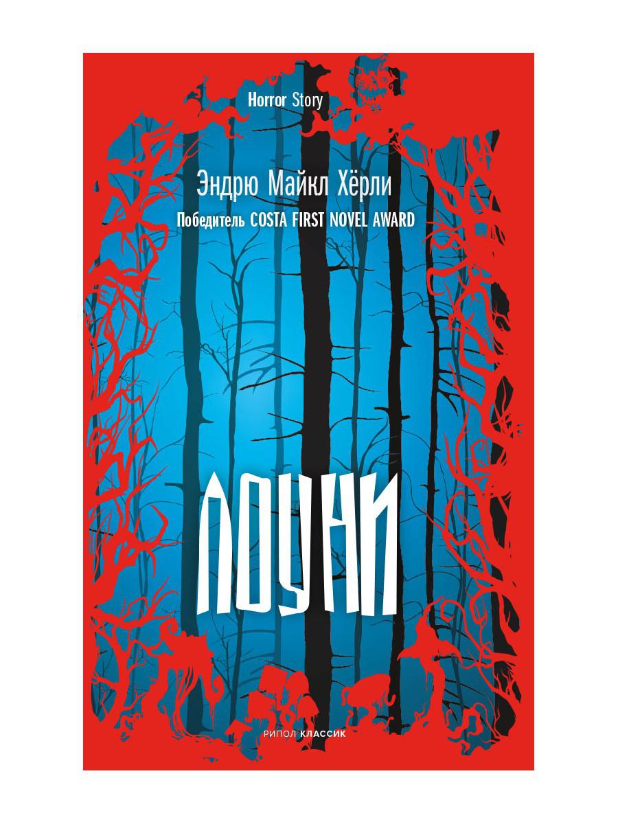 Лоуни: роман. Херли Э.М