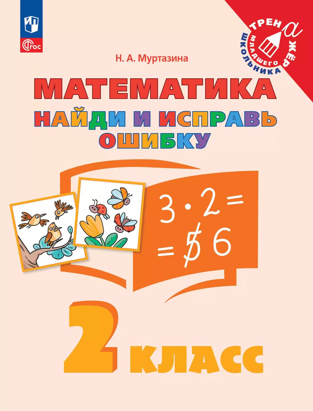 Муртазина. Найди и исправь ошибку. Математика. 2 класс