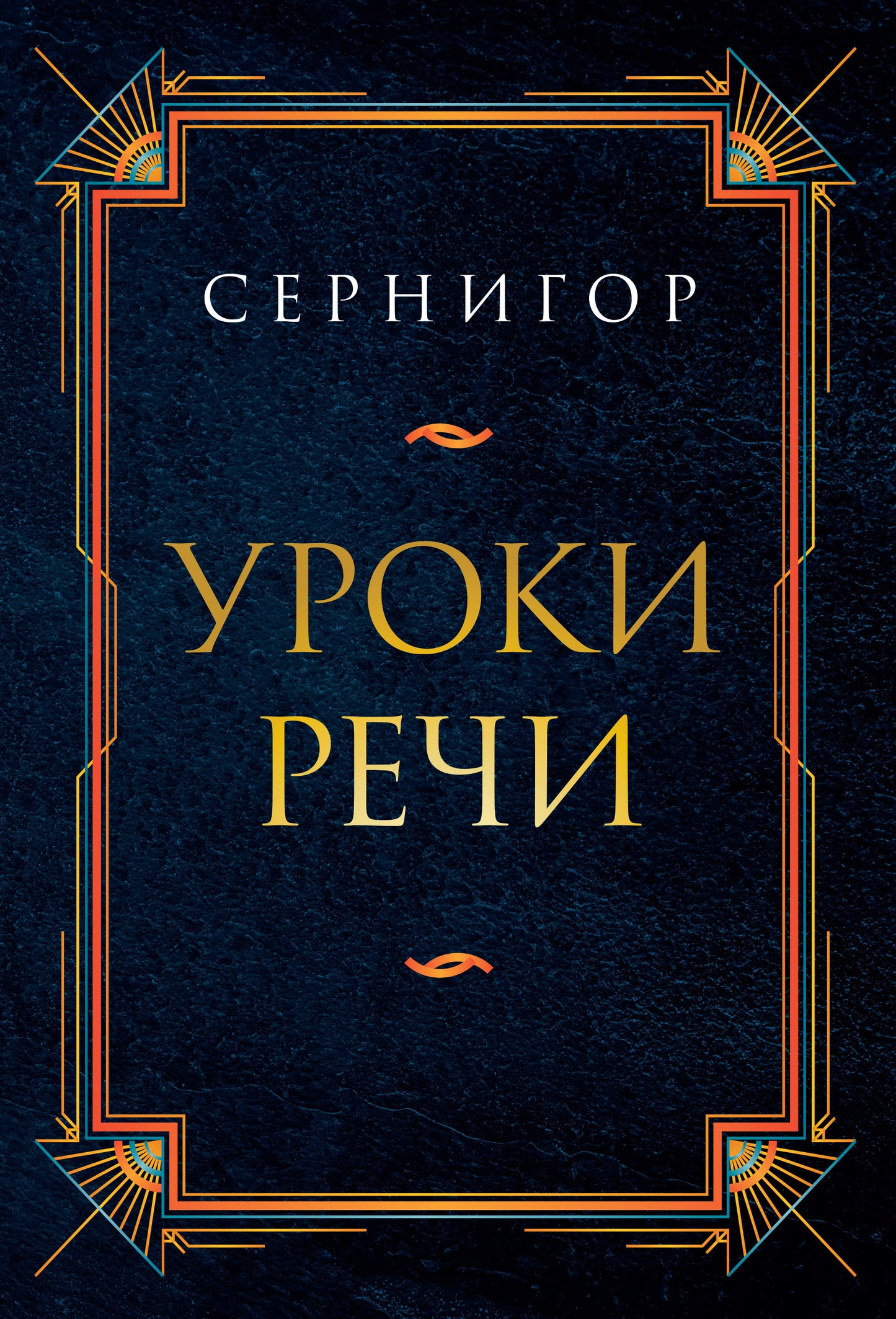 Уроки речи