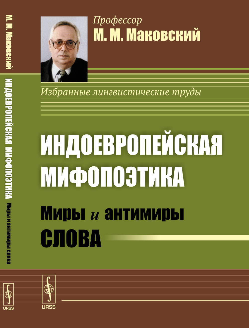 Индоевропейская мифопоэтика: Миры и антимиры слова