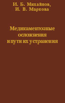Медикаментозные осложнения и пути их устранения