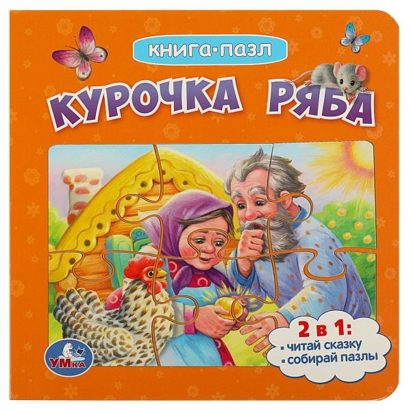 Курочка Ряба. Книга с 5 пазлами. 160х160мм. ЦК. 10 стр. Умка в кор.28шт
