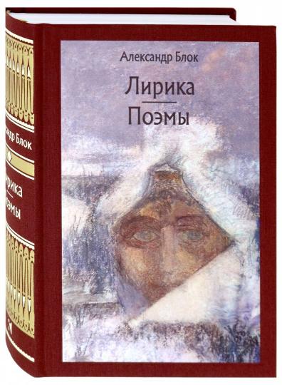 Блок. Лирика. Возмездие. Двенадцать