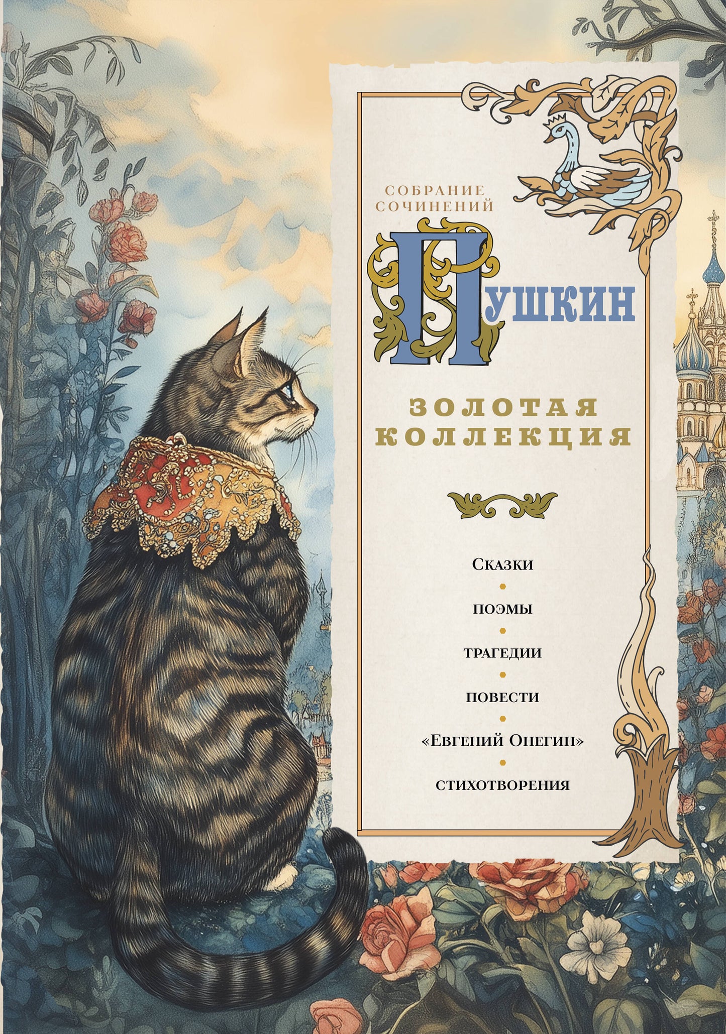 Пушкин. Золотая коллекция. Иллюстрированное издание