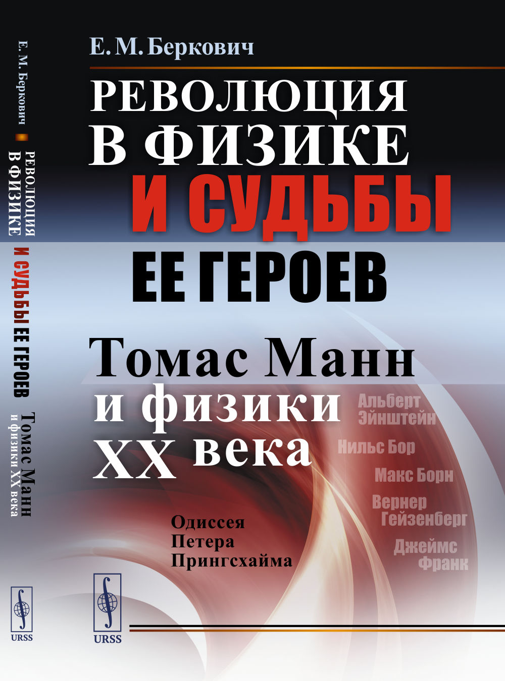 Революция в физике и судьбы ее героев (Томас Манн и физики XX века): Одиссея Петера Прингсхайма