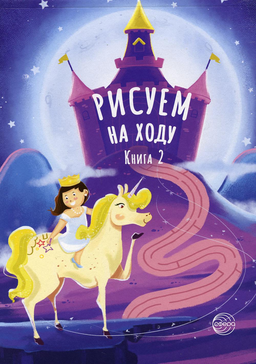 Рисуем на ходу. Книга 2. Принцессы