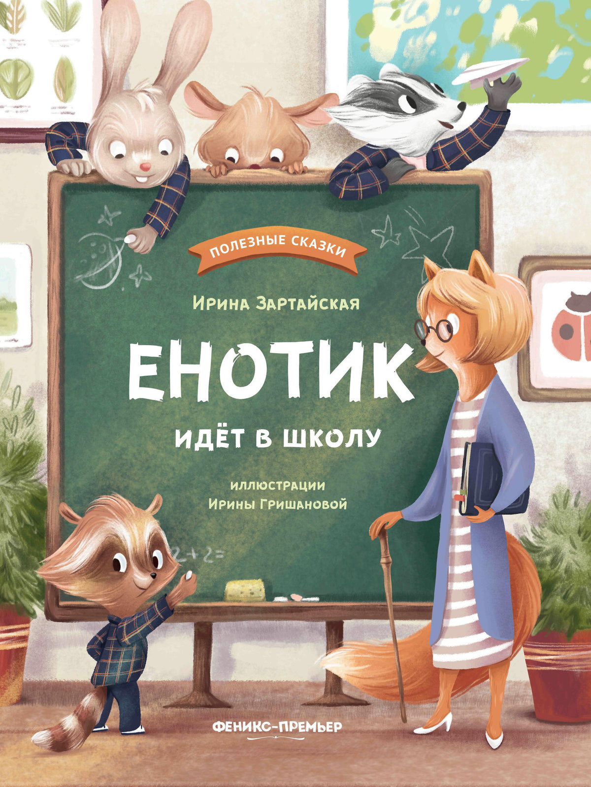 Енотик идёт в школу