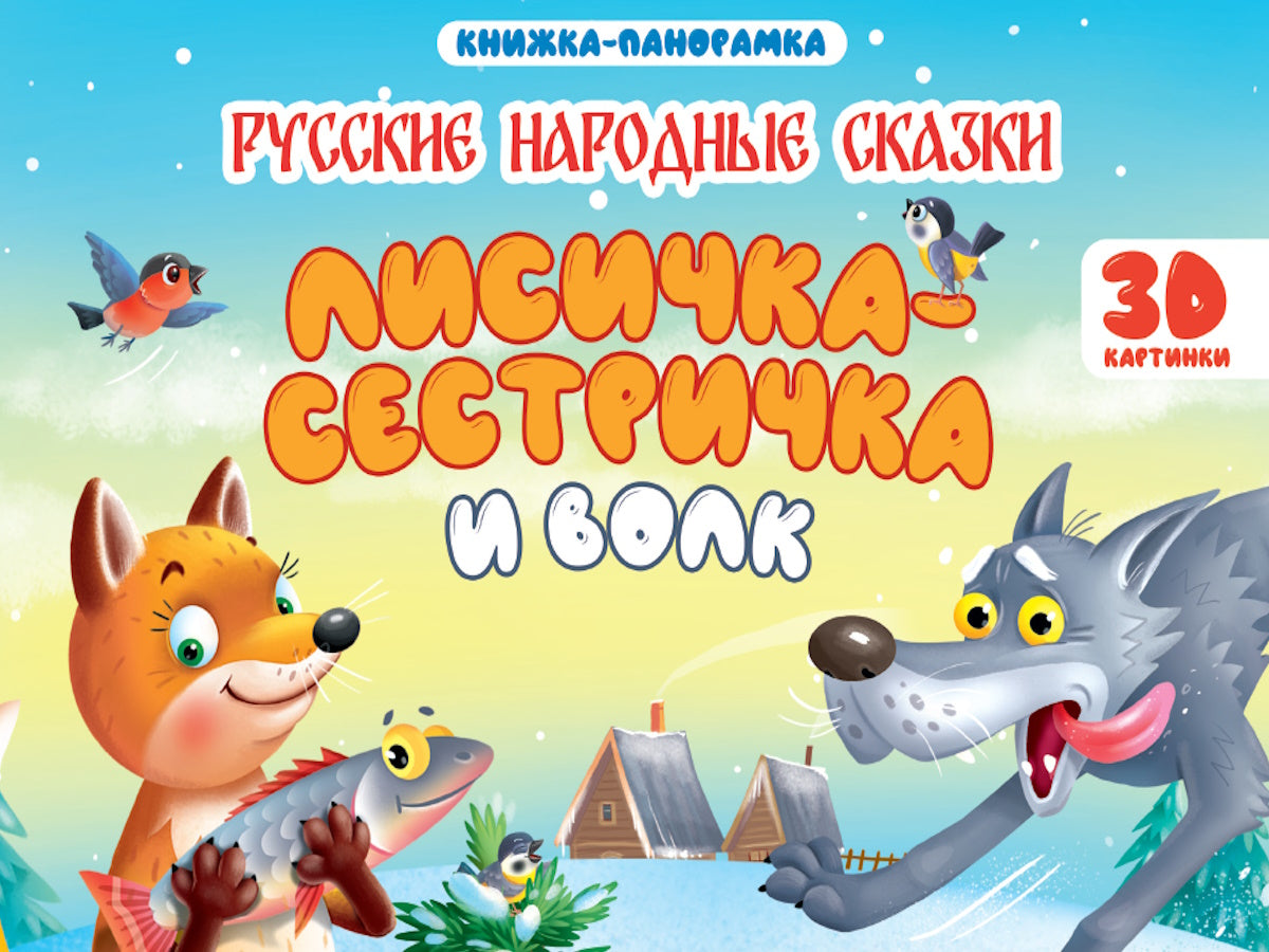 КНИЖКИ-ПАНОРАМКИ 4 разворота. ЛИСИЧКА СЕСТРИЧКА И ВОЛК