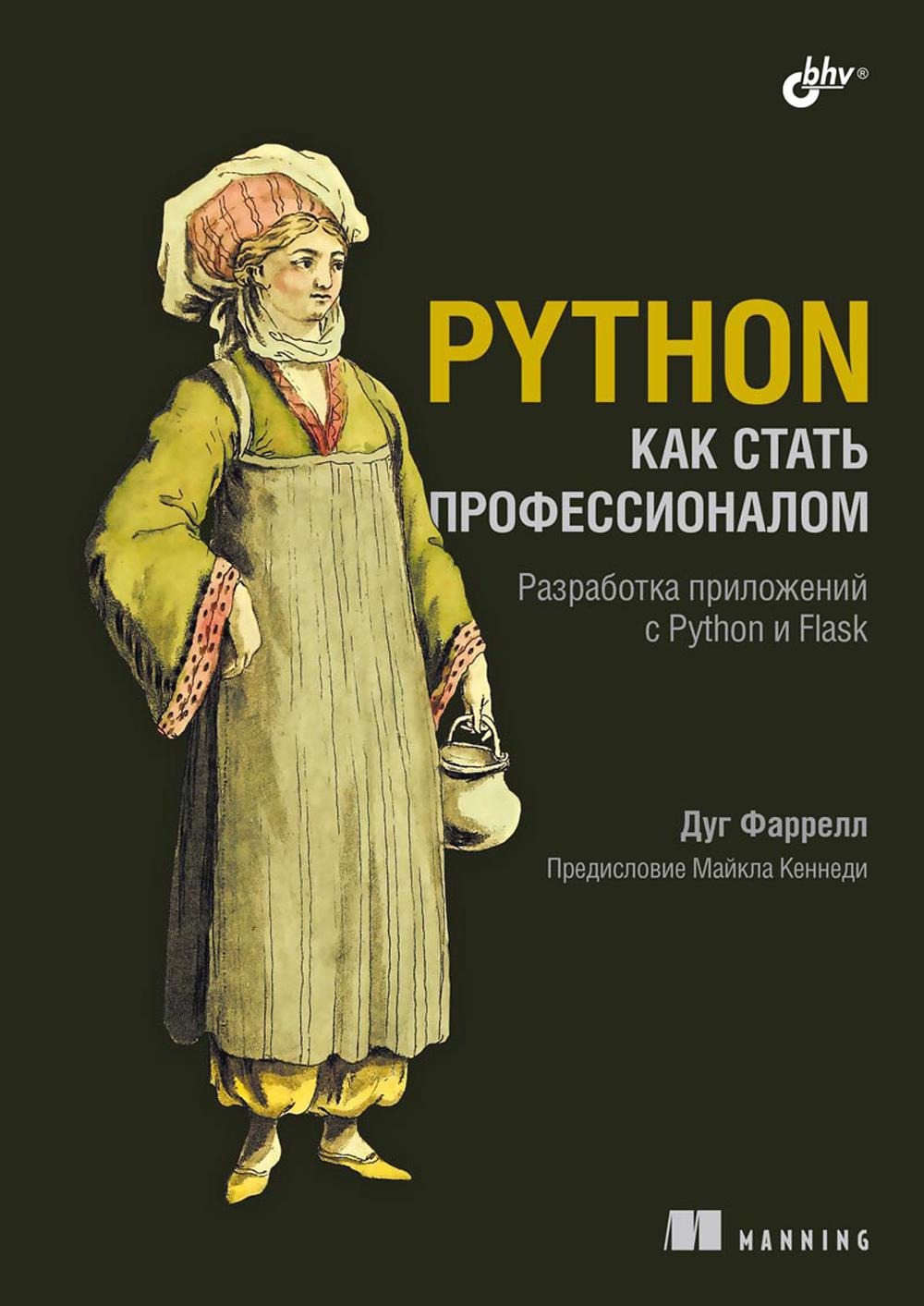 Питон. Как стать профессионалом
