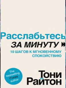 Расслабьтесь за минуту. 10 шагов к мгновенному спокойствию