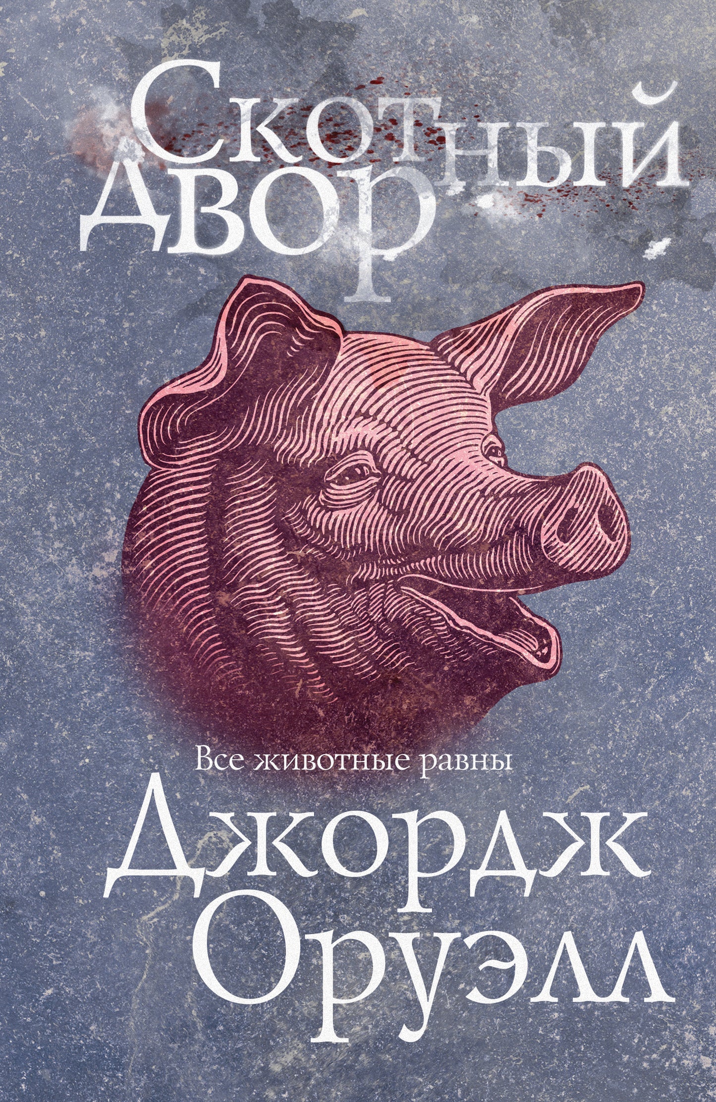 Скотный двор