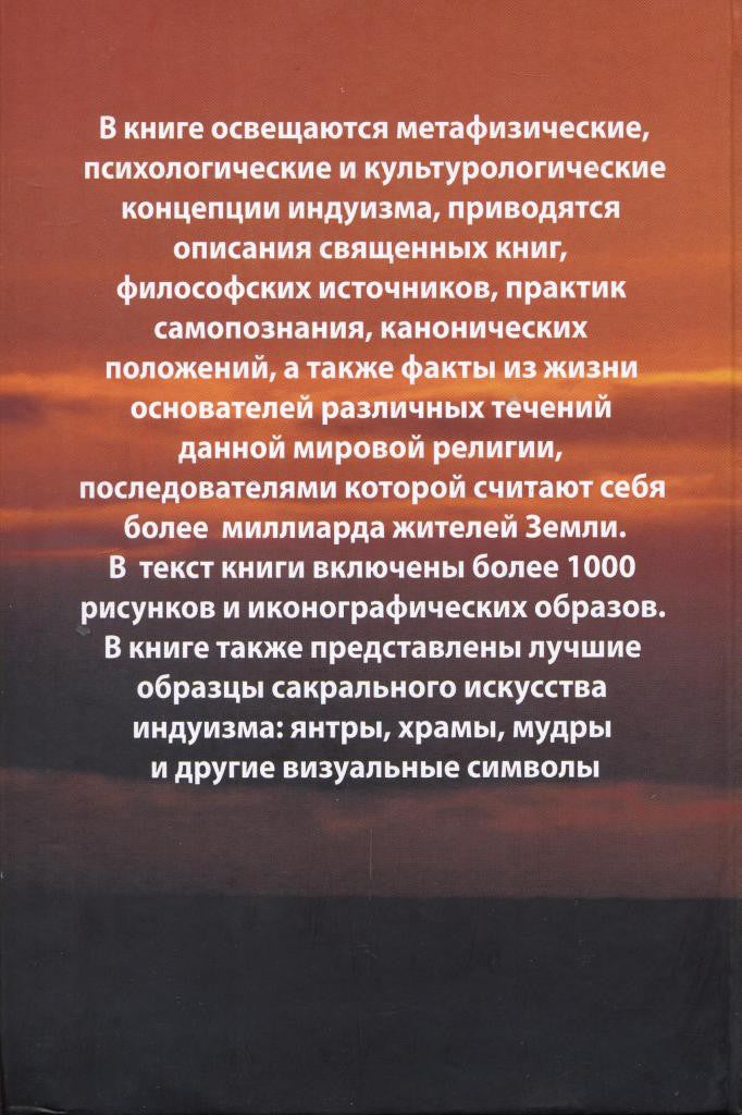 Энциклопедия индуизма