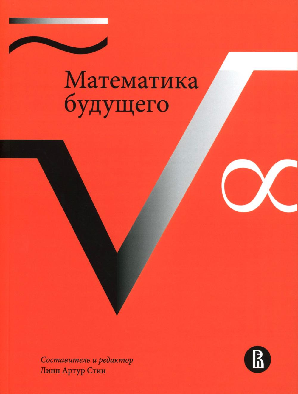 Математика будущего. 2-е изд