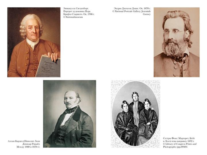 История спиритизма. Монография