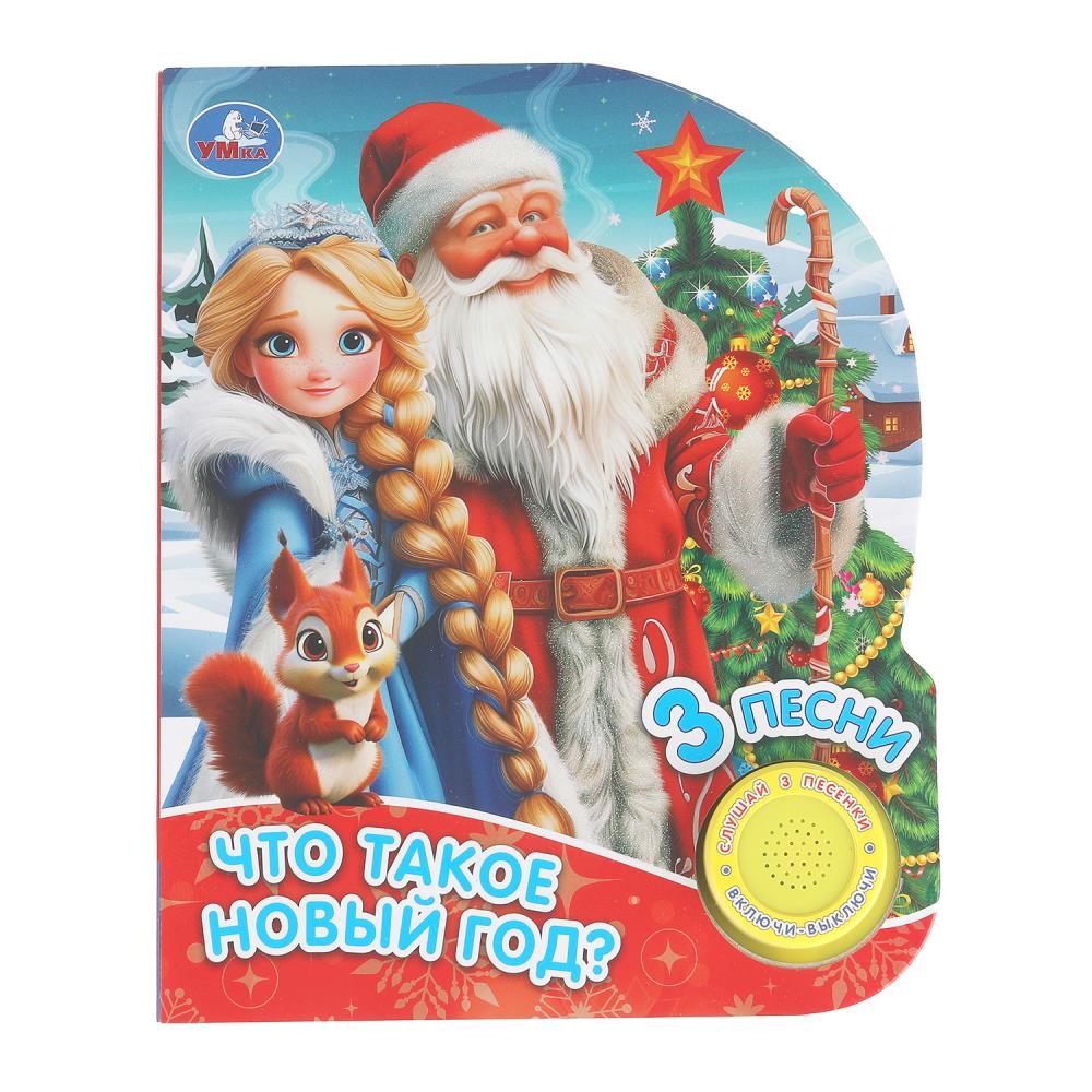 Что такое новый год? (1 кн. 3 пес.) 152х185мм, 8стр Умка в кор.24шт