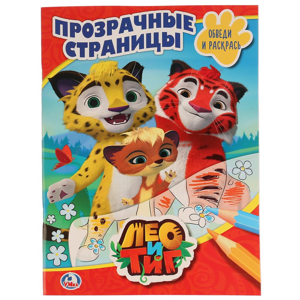 "УМКА". ЛЕО И ТИГ. (ПРОЗРАЧНЫЕ СТРАНИЦЫ). ФОРМАТ: 205Х280 ММ. ОБЪЕМ: 64 СТР. в кор.30шт