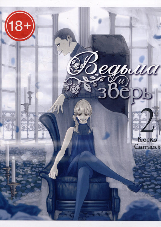 Ведьма и зверь. Т. 2: манга