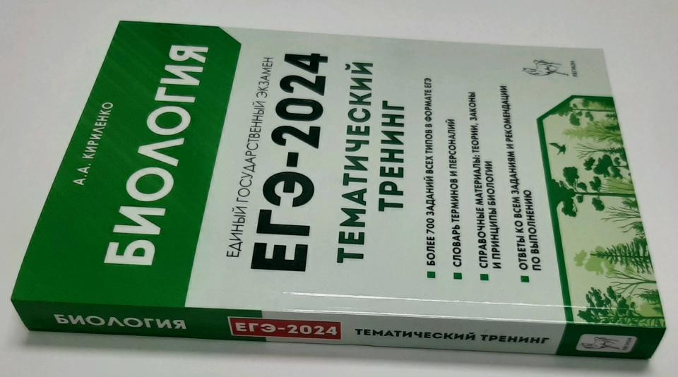 Биология. ЕГЭ-2024. Тематический тренинг. Все типы заданий. / Кириленко.