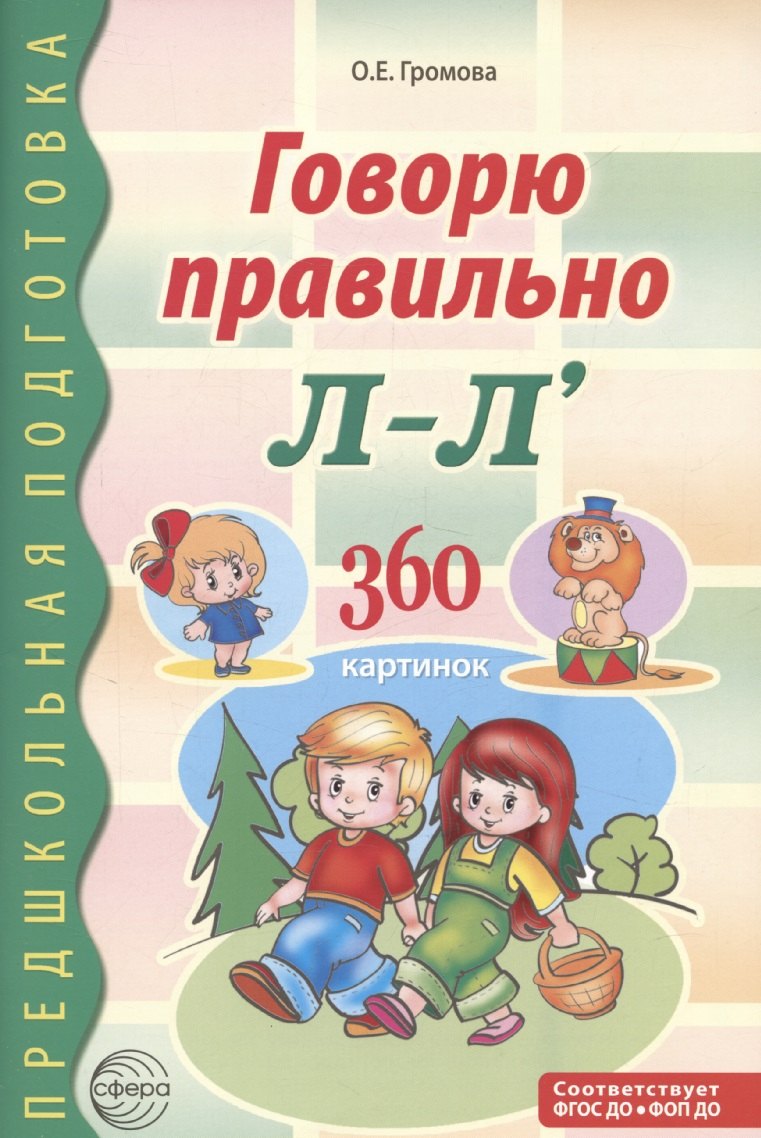 Говорю правильно Л-Ль. Matériel pédagogique pour les robots des enfants de l'école secondaire et de l'école secondaire — 2-ое изд., дополненное / Громова О.Е.