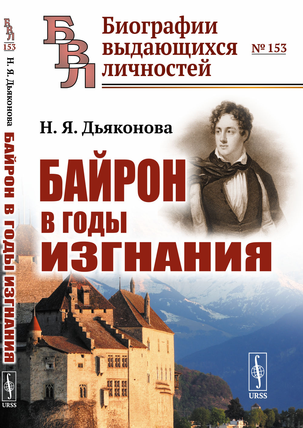 Bayron в годы изгнания