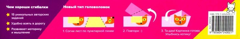 Сгибалки. Зверята: Пособие с развивающими заданиями для детей 6-7 лет