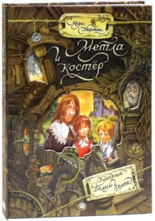 Метла и костёр