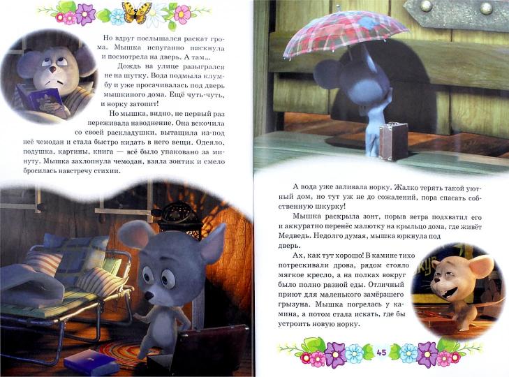 Маша и медведь. В гостях у сказки. Анимаккорд