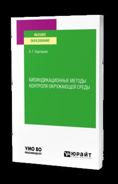 БИОИНДИКАЦИОННЫЕ МЕТОДЫ КОНТРОЛЯ ОКРУЖАЮЩЕЙ СРЕДЫ. Учебное пособие для вузов