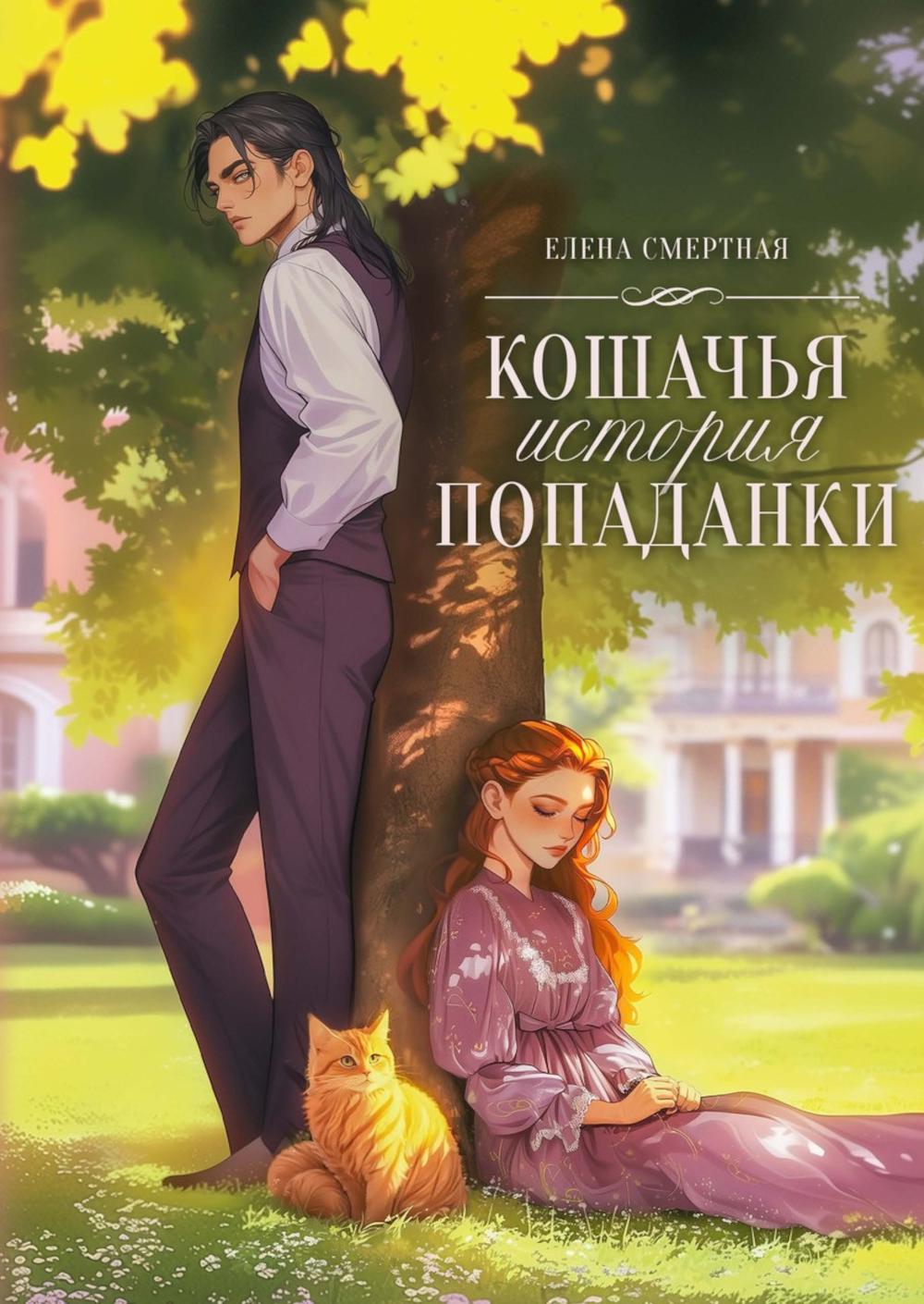 Кошачья история попаданки