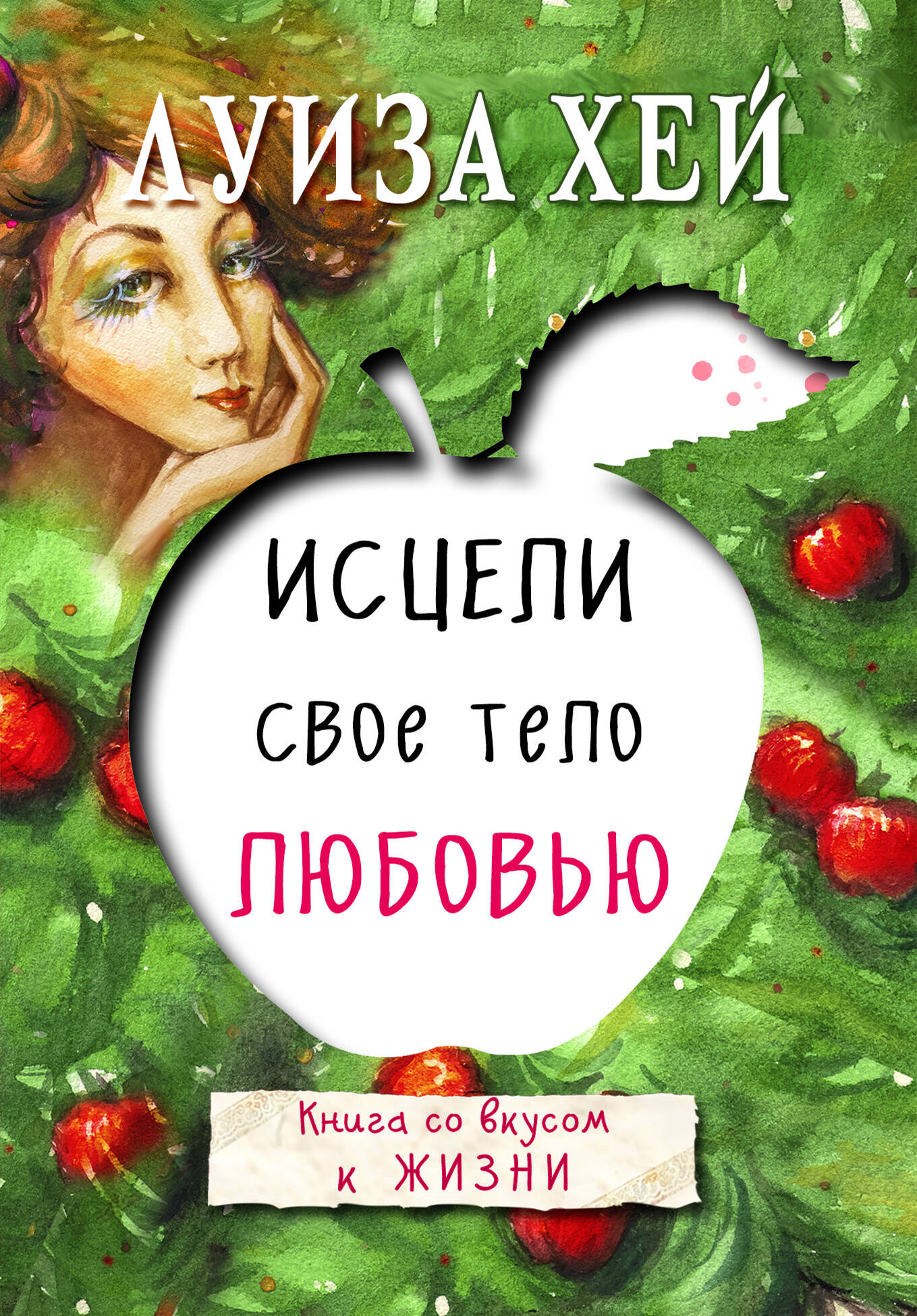 Комплект из 3 книг: Исцели свою жизнь, Исцели себя сам, Исцели свое тело любовью